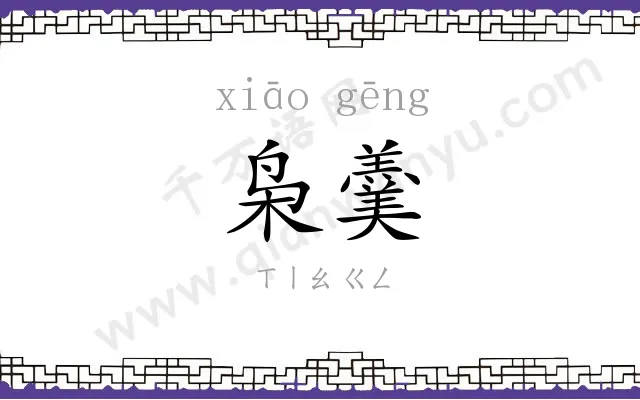 枭羹