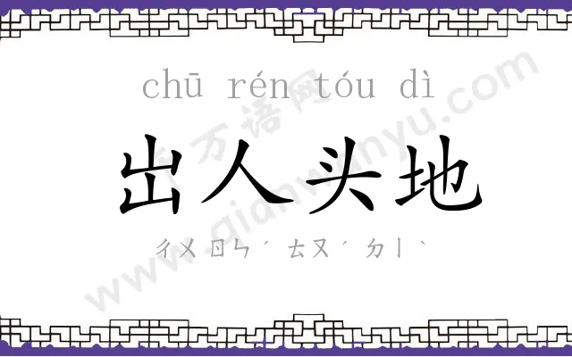 岀人头地