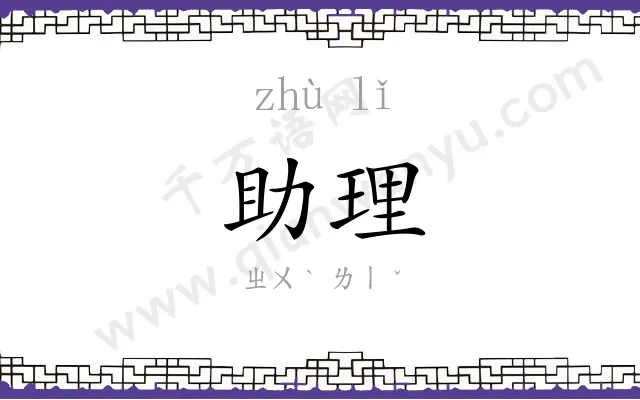 助理