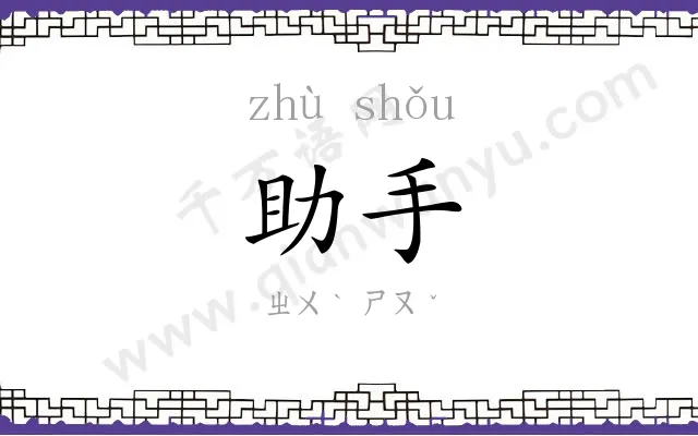 助手