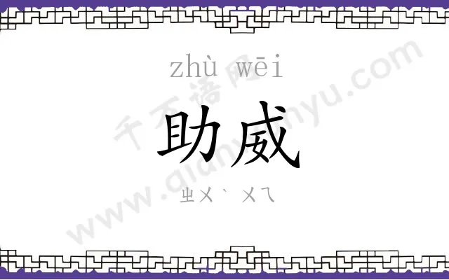 助威