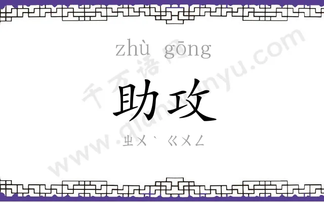 助攻