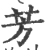 芳(宋·印刷字体·广韵)