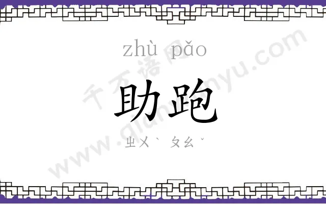 助跑