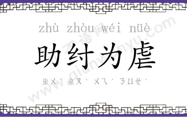 助纣为虐