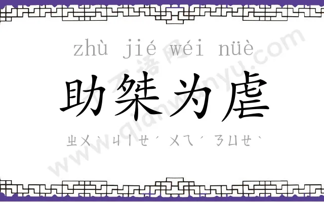 助桀为虐