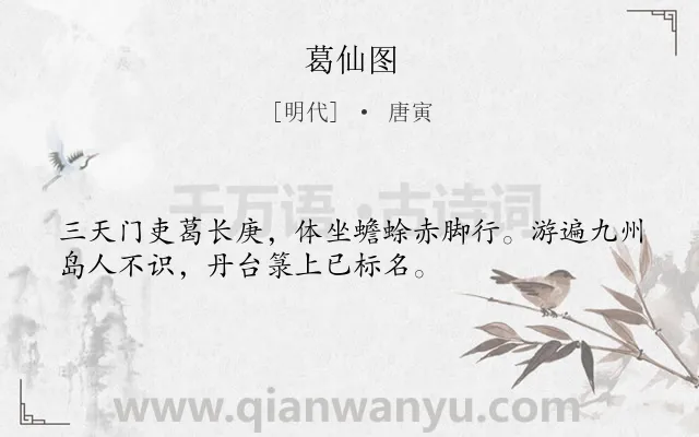 《葛仙图》作者是明代的唐寅.诗词全文约共33字.