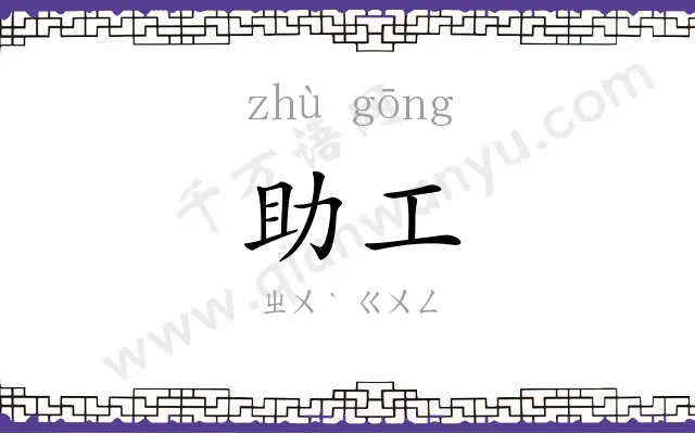 助工