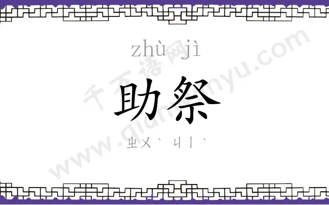 助祭