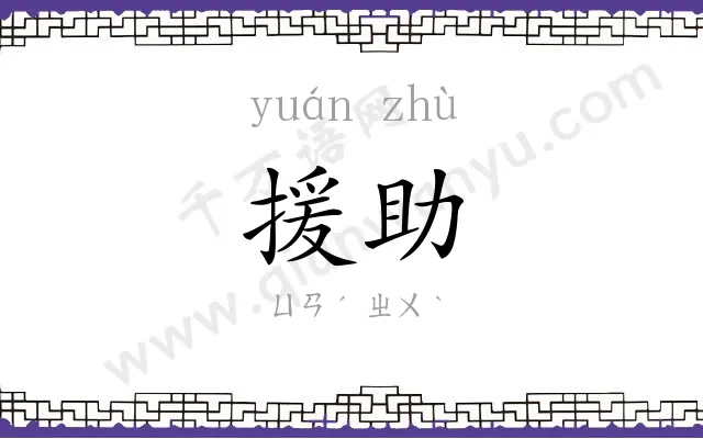 援助