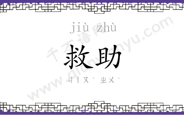 救助