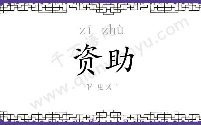 资助