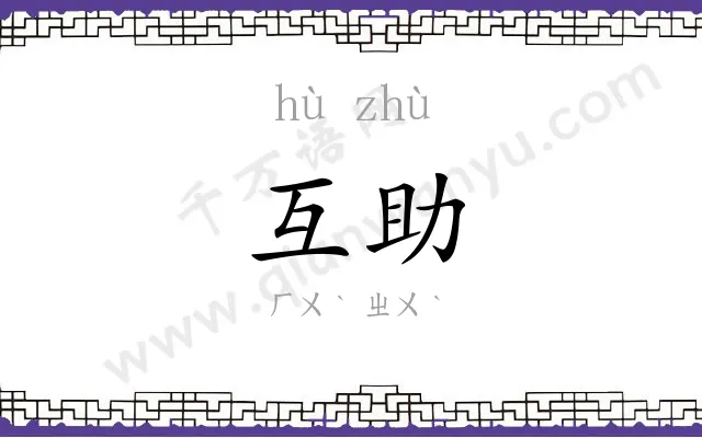 互助