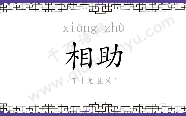 相助