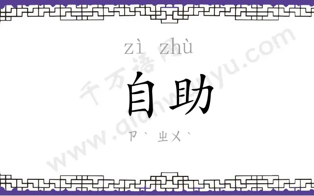 自助