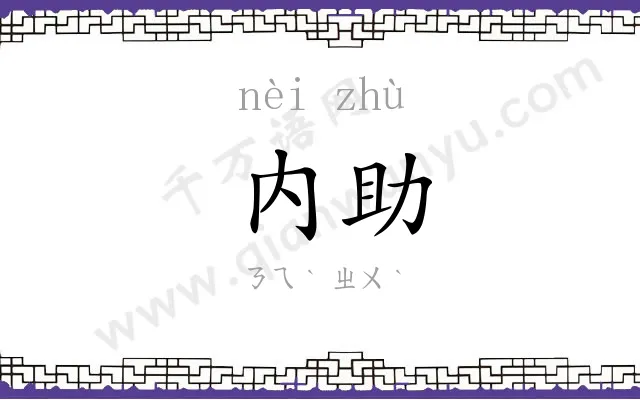 内助