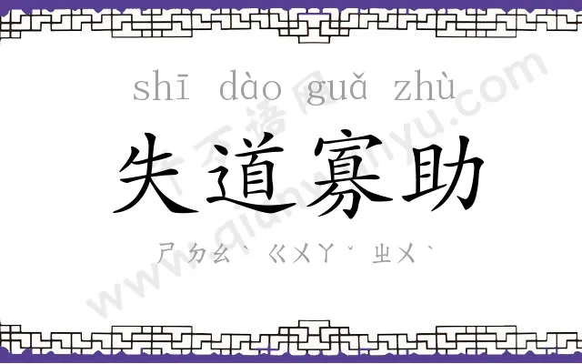 失道寡助