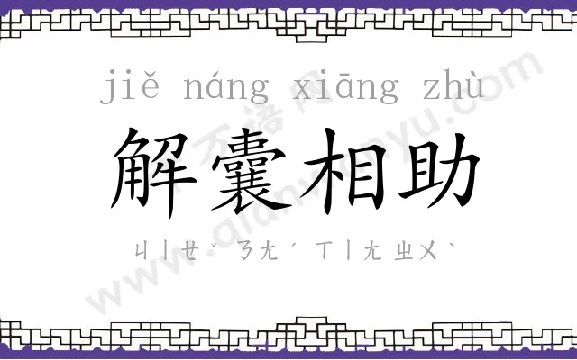 解囊相助