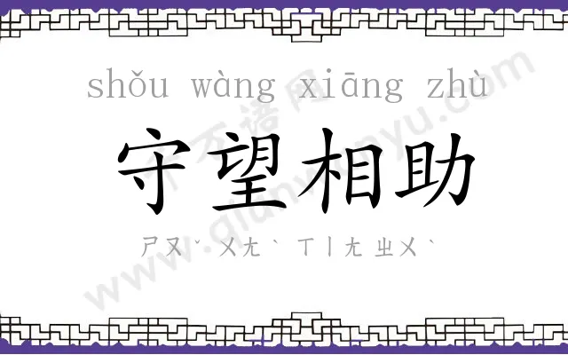 守望相助
