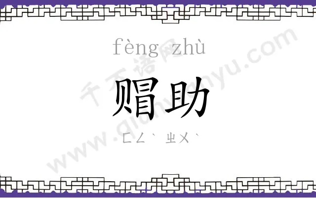 赗助