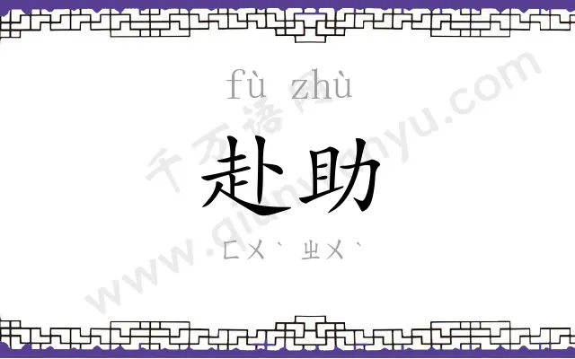 赴助