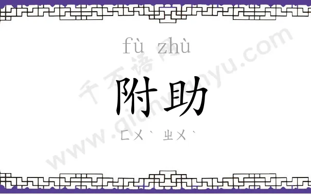 附助