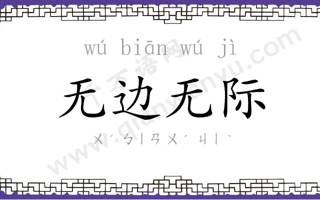 无边无际