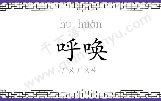 呼唤