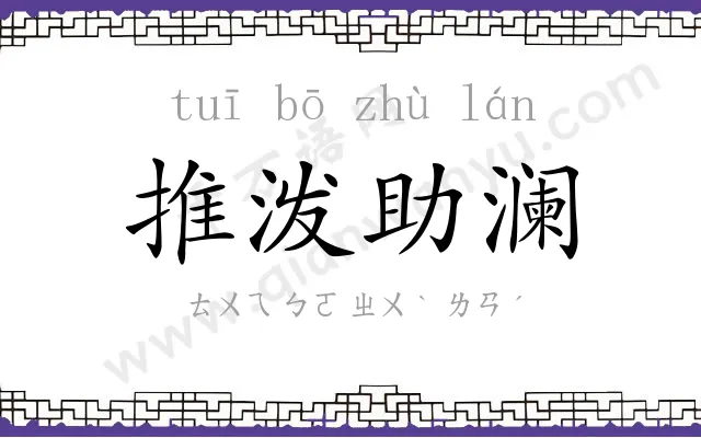 推泼助澜