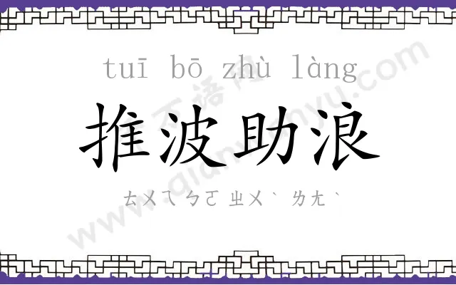 推波助浪