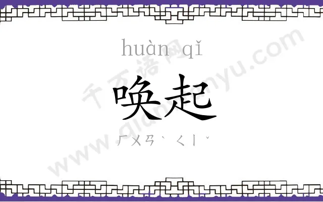唤起