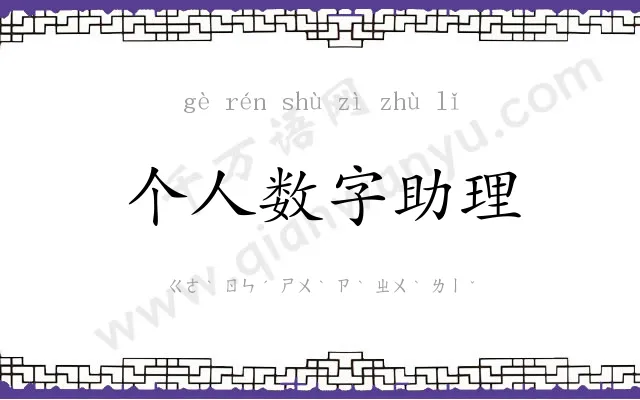 个人数字助理