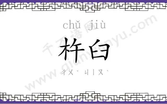 杵臼