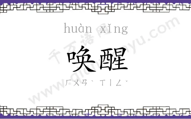 唤醒