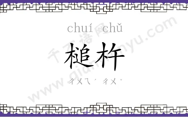 槌杵