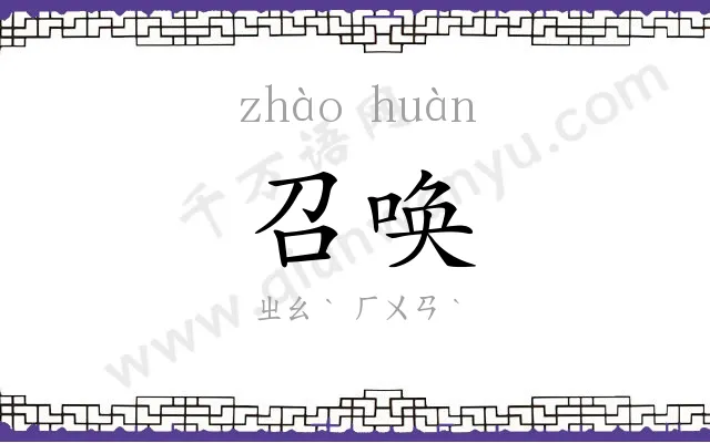 召唤