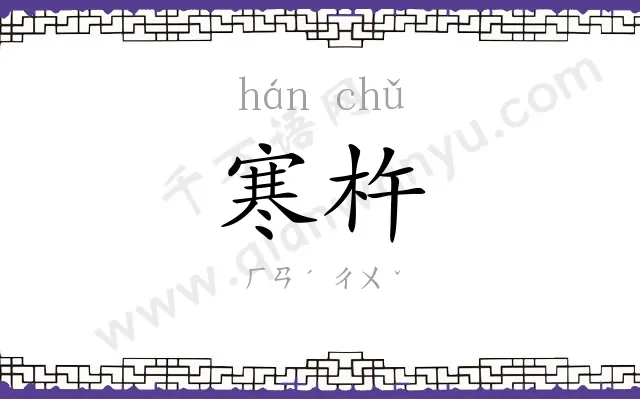 寒杵