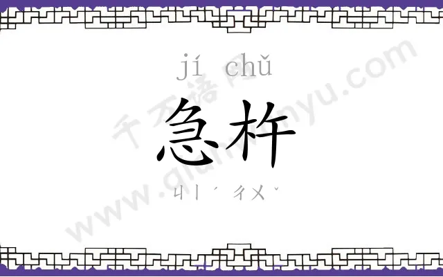 急杵