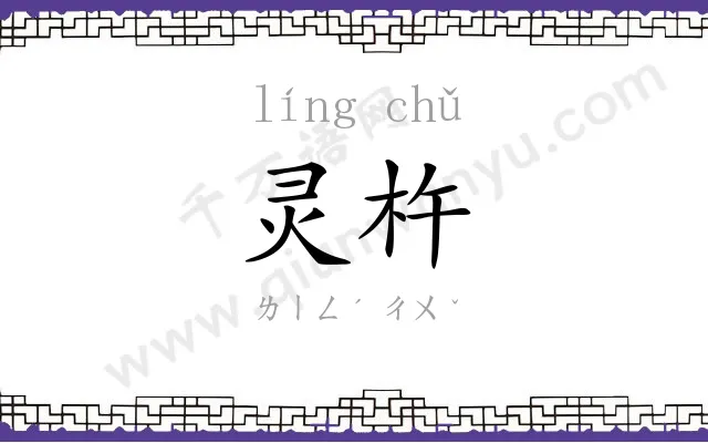 灵杵