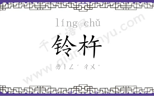 铃杵