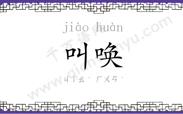 叫唤