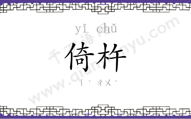 倚杵