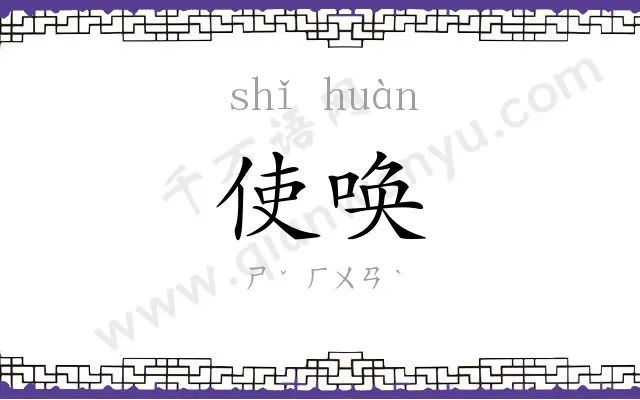 使唤