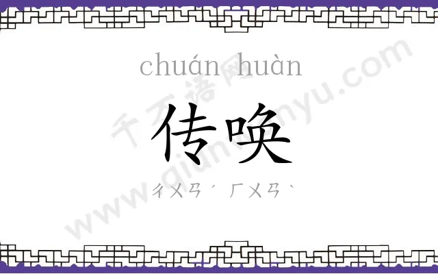 传唤
