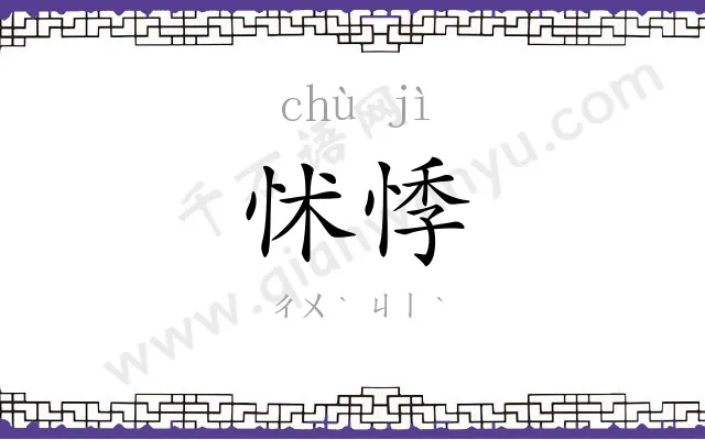 怵悸