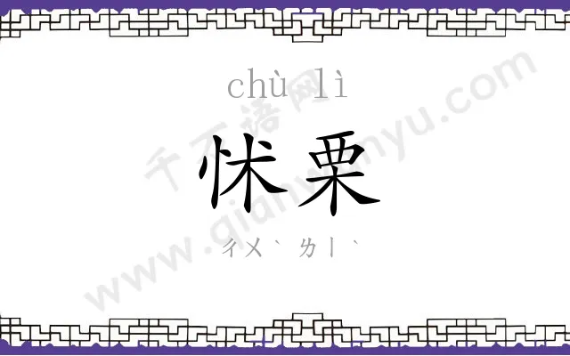 怵栗