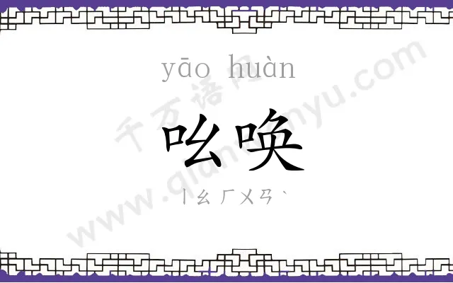 吆唤