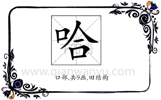 哈