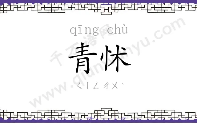 青怵