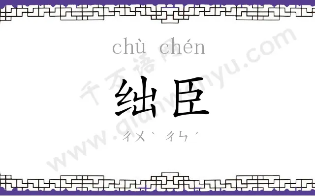 绌臣